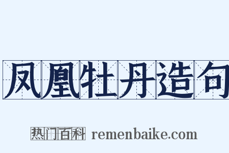 凤凰牡丹造句是什么意思的图片